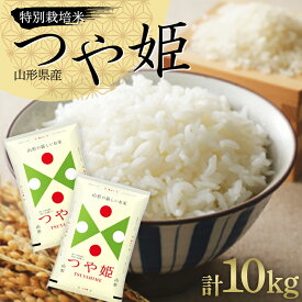 【ふるさと納税】 令和5年度産 特別栽培米つや姫 10kg（5kg×2袋） 山形県産 F2Y-3827