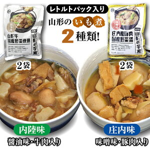 【ふるさと納税】 山形のいも煮 内陸味(醤油味・牛肉入り)2袋と庄内味(味噌味・豚肉入り)2袋 食べ比べセット F2Y-3834