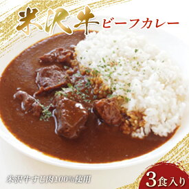 【ふるさと納税】 米沢牛 ビーフカレー 200g×3食入り 米沢牛すじ肉100％使用 F2Y-3837