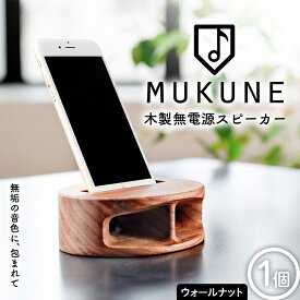 【ふるさと納税】 木製無電源スピーカーMUKUNE ウォールナット F2Y-3900