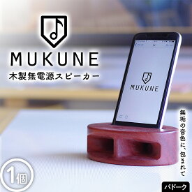 【ふるさと納税】 木製無電源スピーカーMUKUNE パドーク F2Y-3901