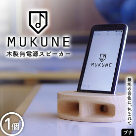 【ふるさと納税】 木製無電源スピーカーMUKUNE ブナ F2Y-3902