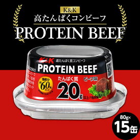 【ふるさと納税】 K＆K コンビーフ 国分 高たんぱく質 PROTEIN BEEF 80グラム 15缶 F2Y-4235