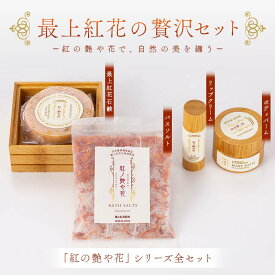 【ふるさと納税】 最上紅花の贅沢セット 「紅の艶や花で、自然の美を纏う」 リップクリーム＆ボディバーム＆石鹸＆バスソルト 「紅の艶や花」シリーズ全セット F2Y-3998