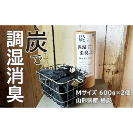 【ふるさと納税】炭で調湿消臭（Mサイズ 600g×2個）山形県産 楢炭 F2Y-4068