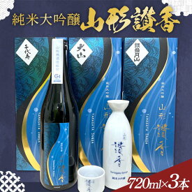 【ふるさと納税】 純米大吟醸 山形讃香 お酒 日本酒 純米大吟醸酒 純米大吟醸酒 日本酒 酒 アルコール アルコール飲料 F2Y-4116