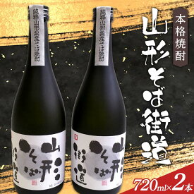 【ふるさと納税】 本格焼酎 山形そば街道 720ml 2本入 F2Y-4118