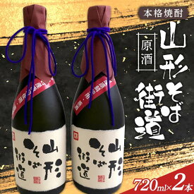 【ふるさと納税】 本格焼酎 山形そば街道原酒 720ml 2本入 F2Y-4120