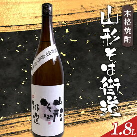 【ふるさと納税】 本格焼酎 山形そば街道 1.8L F2Y-4121