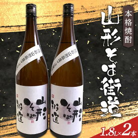 【ふるさと納税】 本格焼酎 山形そば街道 1.8L 2本入 F2Y-4122