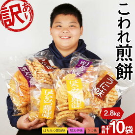 【ふるさと納税】 訳ありこわれ煎餅10袋セット2.8kg F2Y-4296
