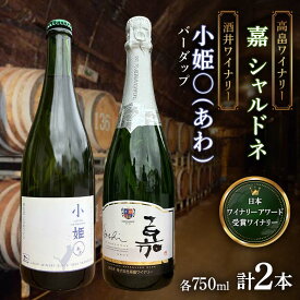 【ふるさと納税】 【日本ワイン】山形を代表する☆日本ワイナリーアワード受賞ワイナリー『スパークリングワイン』 高畠ワイナリー『嘉 シャルドネ』／酒井ワイナリー バーダップ『小姫〇(あわ)』（750ml・辛口・微発泡）[20] F2Y-4299