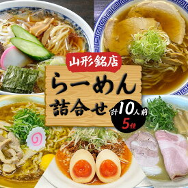【ふるさと納税】 山形銘店らーめん詰合せ F2Y-4329