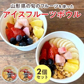 【ふるさと納税】 【山形県の旬のフルーツ】を使ったアイスフルーツボウル2個 さくらんぼ もも シャインマスカット ラ・フランス りんご F2Y-4426