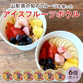 【ふるさと納税】 【山形県の旬のフルーツ】を使ったアイスフルーツボウル6個 さくらんぼ もも シャインマスカット ラ・フランス りんご F2Y-4427