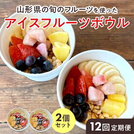 【ふるさと納税】 【山形県の旬のフルーツ】を使ったアイスフルーツボウル2個×12回定期便 さくらんぼ もも シャインマスカット ラ・フランス りんご F2Y-4429