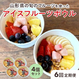 【ふるさと納税】 【山形県の旬のフルーツ】を使ったアイスフルーツボウル4個×6回定期便 さくらんぼ もも シャインマスカット ラ・フランス りんご F2Y-4430