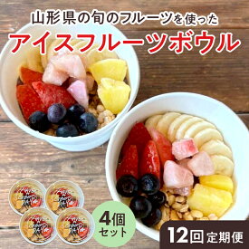 【ふるさと納税】 【山形県の旬のフルーツ】を使ったアイスフルーツボウル4個×12回定期便 さくらんぼ もも シャインマスカット ラ・フランス りんご F2Y-4431