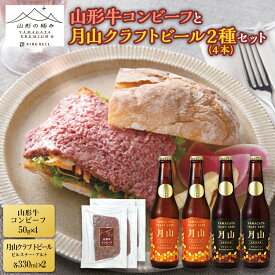 【ふるさと納税】 【山形の極み】山形牛コンビーフと月山クラフトビール2種4本セット F2Y-5408