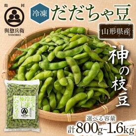 【ふるさと納税】 【與惣兵衛】 山形県鶴岡産 神の枝豆 冷凍だだちゃ豆 ≪選べる容量≫ 1袋（800g）／2袋（800g×2）／5袋（200g×5） 枝豆 F2Y-5424var
