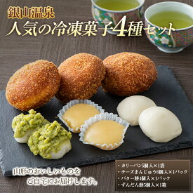 【ふるさと納税】 【明友】銀山温泉 人気の冷凍菓子4種セット F2Y-6387