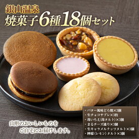 【ふるさと納税】【明友】銀山温泉 焼菓子6種18個セット F2Y-5441