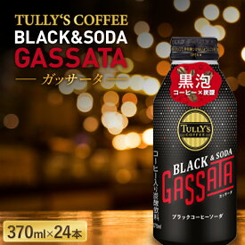【ふるさと納税】 TULLY‘S COFFEE BLACK＆SODA GASSATA（ガッサータ） 370ml×24本 F2Y-5534
