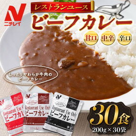 【ふるさと納税】 【ニチレイ】レストランユース ビーフカレー 30食（200g×30袋）レトルト F2Y-5549