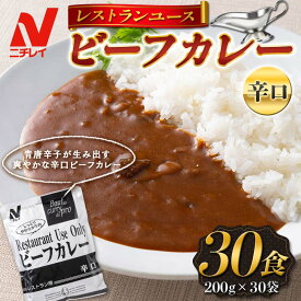 【ふるさと納税】 【ニチレイ】レストランユース ビーフカレー 30食（200g×30袋）レトルト F2Y-5549