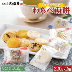 【ふるさと納税】 【煎餅工房さがえ屋】わらべ煎餅 6種詰め合わせ（ミニのり・カレー・チーズ・甘塩味・コンソメ・つや姫しお） 220g×2箱 個包装 F2Y-5560