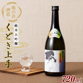 【ふるさと納税】 亀の井酒造 くどき上手 純米大吟醸 720ml F2Y-5582