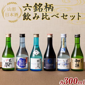 【ふるさと納税】 山形日本酒六銘柄飲み比べセット 各300ml F2Y-5585