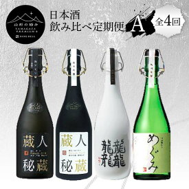 【ふるさと納税】 【山形の極み】日本酒飲み比べ定期便A 全4回 F2Y-5728