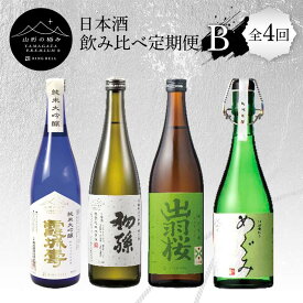 【ふるさと納税】 【山形の極み】日本酒飲み比べ定期便B 全4回 F2Y-5729