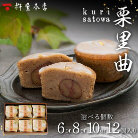 【ふるさと納税】 【杵屋本店】栗里曲 F2Y-5773var