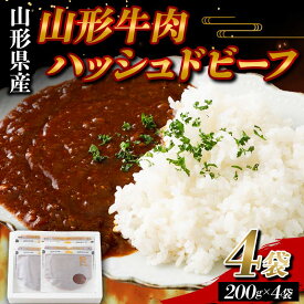 【ふるさと納税】 山形県産 山形牛 使用 ハッシュドビーフ 4袋（200g×4） F2Y-5783