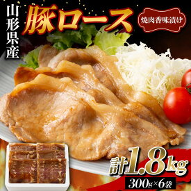 【ふるさと納税】 山形県産 豚 ロース 焼肉香味漬け 1.8kg（300g×6） F2Y-5788