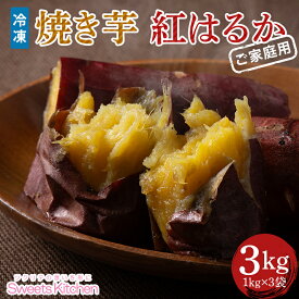 【ふるさと納税】 【スイーツキッチン】ご家庭用 冷凍 焼きいも 紅はるか 3kg（1kg×3袋） F2Y-5815