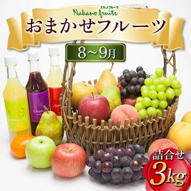 【ふるさと納税】≪2026年先行予約≫【仲野観光果樹園】 山形県産 8～9月 季節のフルーツ 詰合せ 3kg 2026年8月上旬から順次発送 F2Y-5822