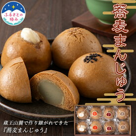 【ふるさと納税】 【ふるさとの極み】蕎麦まんじゅう4種 8個 （小倉餡・紅花餡・ゆり根入り餡・そば若葉入り餡） F2Y-5880