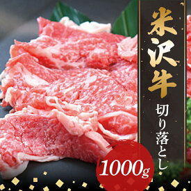 【ふるさと納税】 【米沢牛黄木】米沢牛切り落とし1000g F2Y-5894
