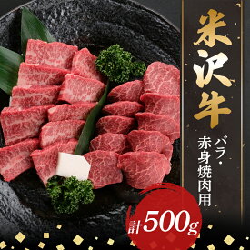 【ふるさと納税】 【米沢牛黄木】米沢牛バラ・赤身焼肉用500g F2Y-5898