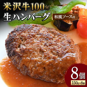 【ふるさと納税】 【米沢牛黄木】米沢牛 100%生ハンバーグ 150g×8個(和風ソース付) F2Y-5928