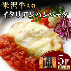 【ふるさと納税】 【米沢牛黄木】米沢牛入り イタリアンハンバーグ 150g×5個 F2Y-5930