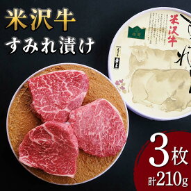 【ふるさと納税】 【米沢牛黄木】米沢牛 すみれ漬け 3枚 計210g F2Y-5932