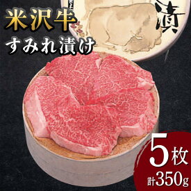 【ふるさと納税】 【米沢牛黄木】米沢牛 すみれ漬け 5枚 計350g F2Y-5933