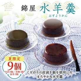 【ふるさと納税】 【山形の極み】夏季限定 錦屋 水羊羹 9個(小倉3個・黒糖3個・抹茶3個) 2025年6月上旬から順次発送 羊羹 ようかん スイーツ 和菓子 菓子 お茶菓子 お茶請け お菓子 食品 山形県 F2Y-5936