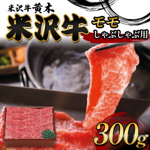 【ふるさと納税】【米沢牛黄木】米沢牛モモしゃぶしゃぶ用 300g F2Y-6016
