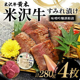 【ふるさと納税】【米沢牛黄木】米沢牛 すみれ漬け4枚 計280g（味噌吟醸酒粕漬）F2Y-6029