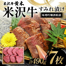 【ふるさと納税】【米沢牛黄木】米沢牛 すみれ漬け7枚 計490g（味噌吟醸酒粕漬）F2Y-6030